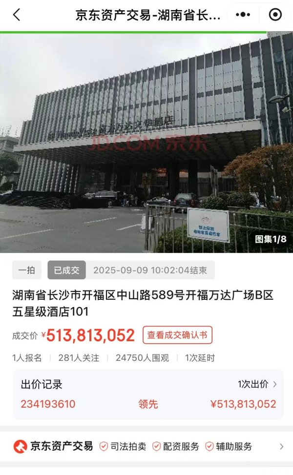 瑞和网  长沙富力万达文华酒店以5.13亿元拍卖成交，酒店仍正常营业