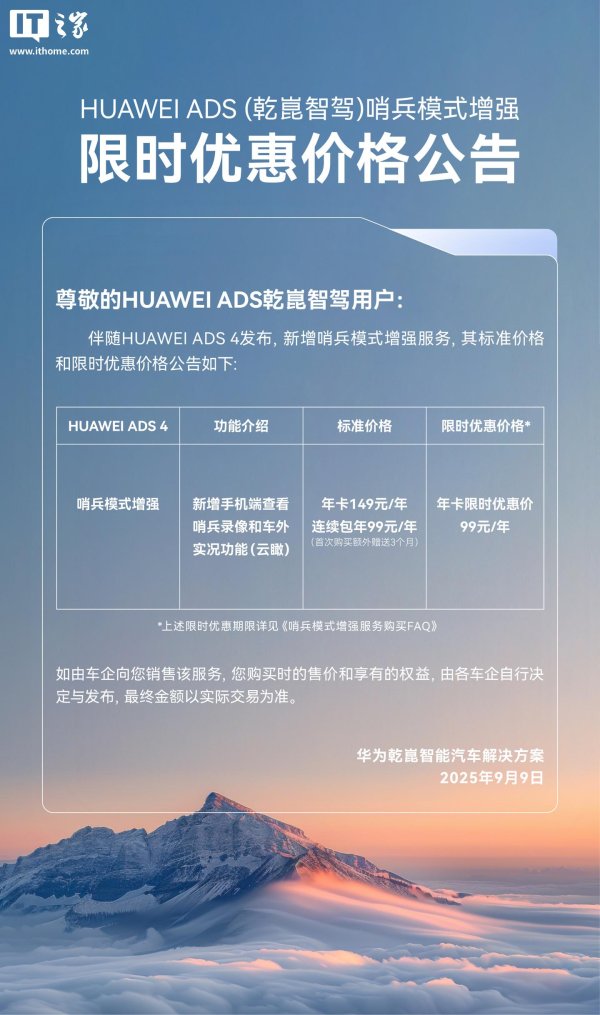 金诚无忧 华为ADS智驾哨兵模式新增手机端查看录像等功能，年卡限时99元